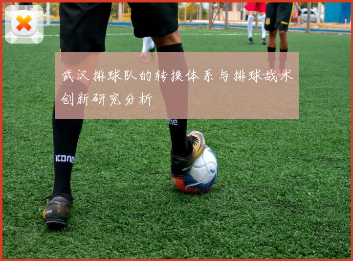 武汉排球队的转换体系与排球战术创新研究分析