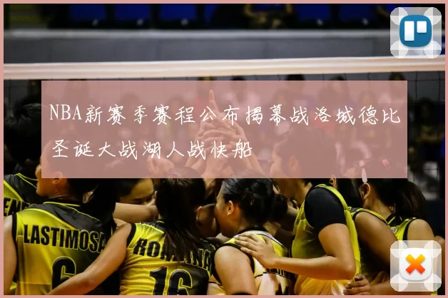 NBA新赛季赛程公布揭幕战洛城德比圣诞大战湖人战快船
