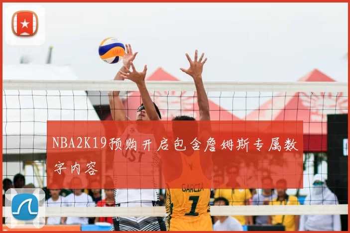 NBA2K19预购开启包含詹姆斯专属数字内容