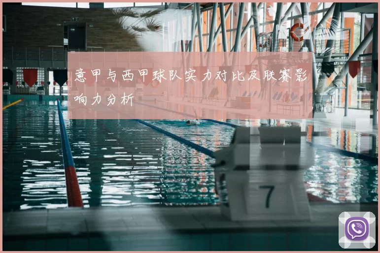 意甲与西甲球队实力对比及联赛影响力分析