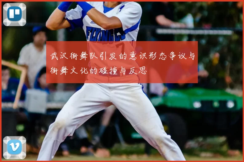 武汉街舞队引发的意识形态争议与街舞文化的碰撞与反思