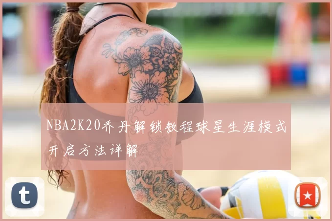 NBA2K20乔丹解锁教程球星生涯模式开启方法详解