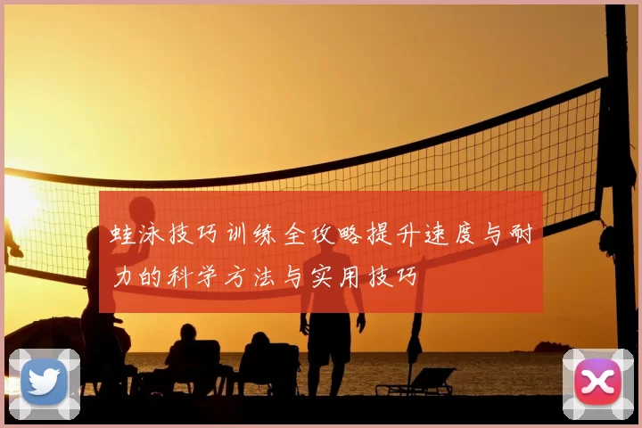 蛙泳技巧训练全攻略提升速度与耐力的科学方法与实用技巧