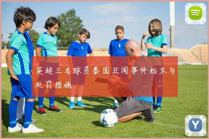 英超三名球员泰国丑闻事件始末与处罚措施