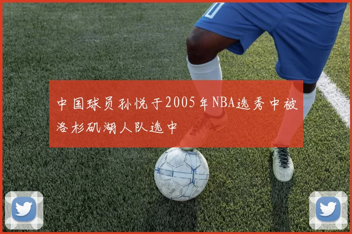 中国球员孙悦于2005年NBA选秀中被洛杉矶湖人队选中
