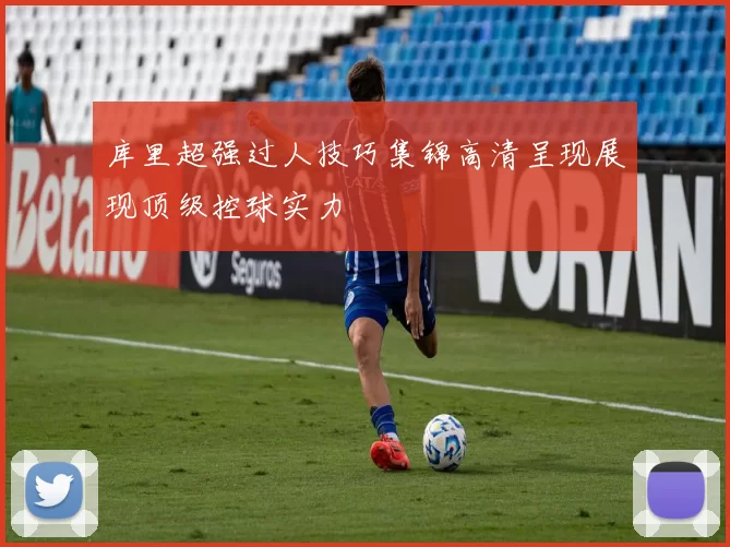 库里超强过人技巧集锦高清呈现展现顶级控球实力