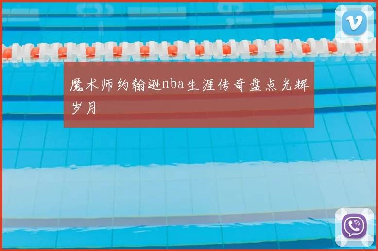 魔术师约翰逊nba生涯传奇盘点光辉岁月