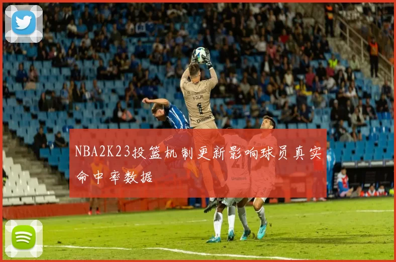NBA2K23投篮机制更新影响球员真实命中率数据