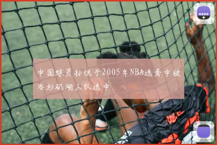 中国球员孙悦于2005年NBA选秀中被洛杉矶湖人队选中