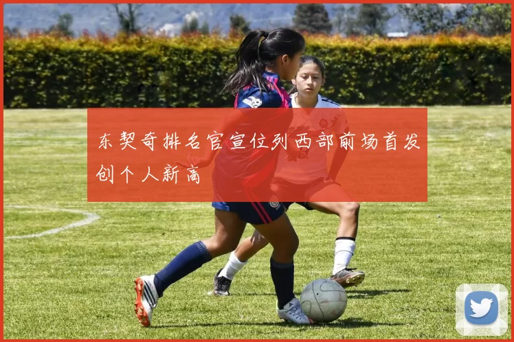 东契奇排名官宣位列西部前场首发创个人新高