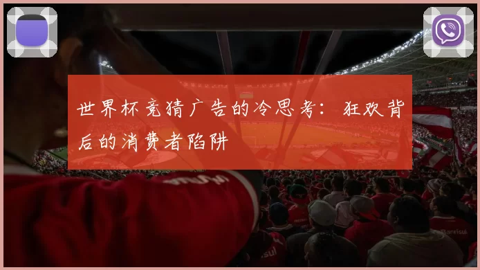 世界杯竞猜广告的冷思考：狂欢背后的消费者陷阱