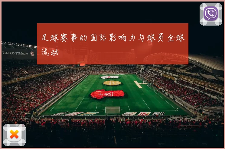 足球赛事的国际影响力与球员全球流动