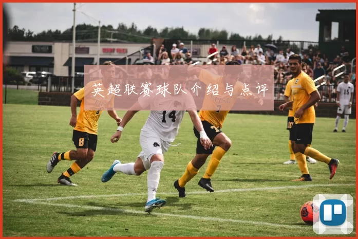 英超联赛球队介绍与点评