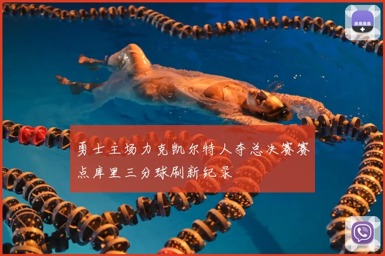 勇士主场力克凯尔特人夺总决赛赛点库里三分球刷新纪录