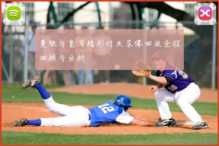 曼联与皇马精彩对决录像回放全程回顾与分析