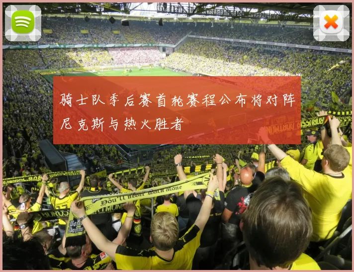 骑士队季后赛首轮赛程公布将对阵尼克斯与热火胜者
