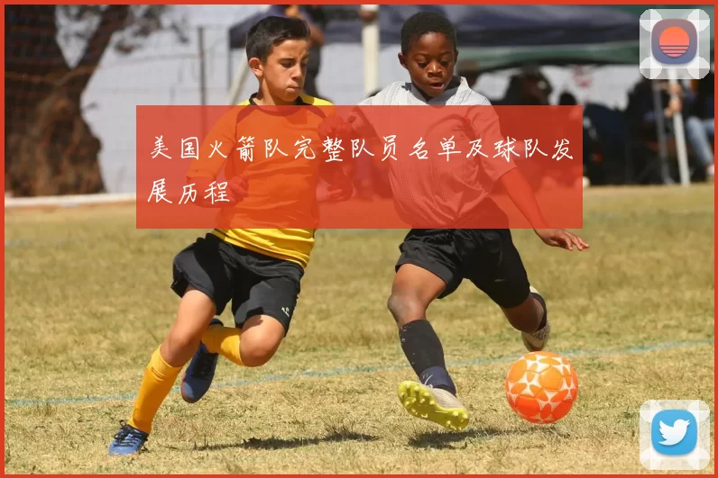 美国火箭队完整队员名单及球队发展历程