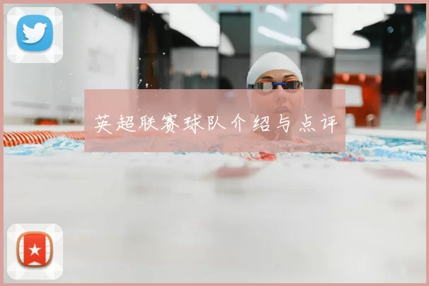 英超联赛球队介绍与点评