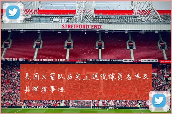 美国火箭队历史上退役球员名单及其辉煌事迹
