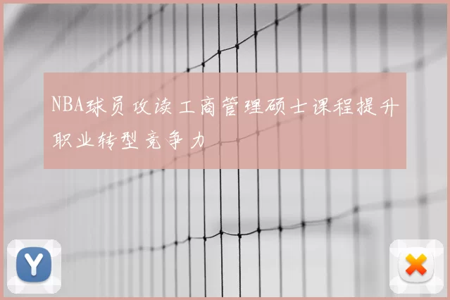 NBA球员攻读工商管理硕士课程提升职业转型竞争力