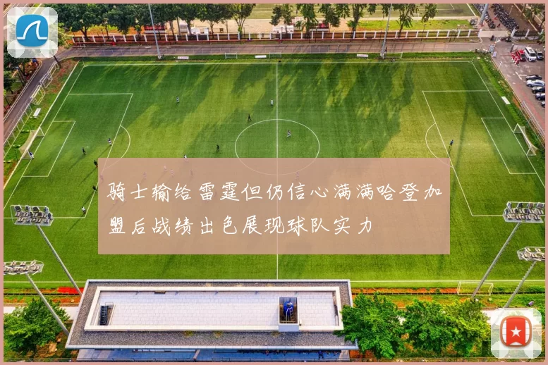 骑士输给雷霆但仍信心满满哈登加盟后战绩出色展现球队实力