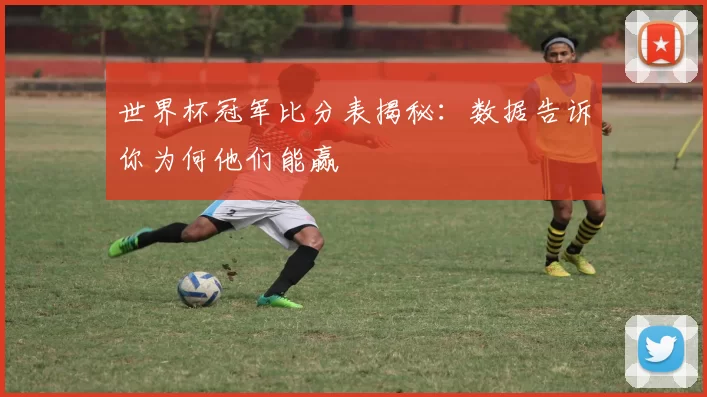 世界杯冠军比分表揭秘:数据告诉你为何他们能赢