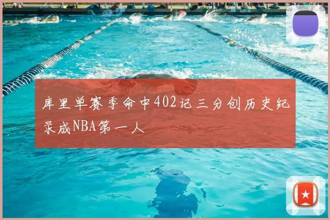 库里单赛季命中402记三分创历史纪录成NBA第一人