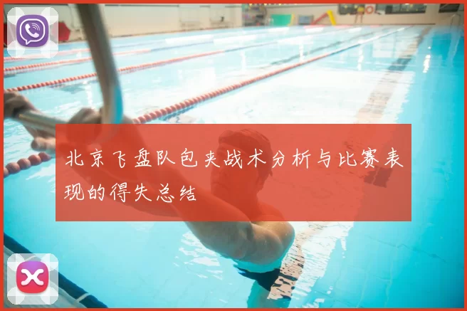 北京飞盘队包夹战术分析与比赛表现的得失总结