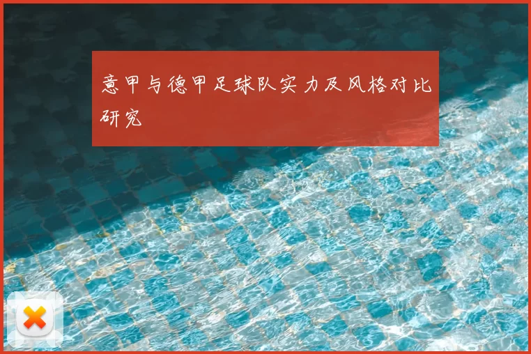 意甲与德甲足球队实力及风格对比研究