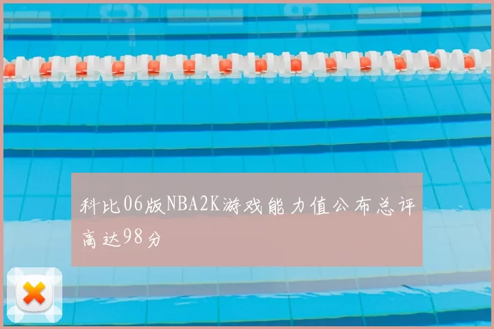 科比06版NBA2K游戏能力值公布总评高达98分