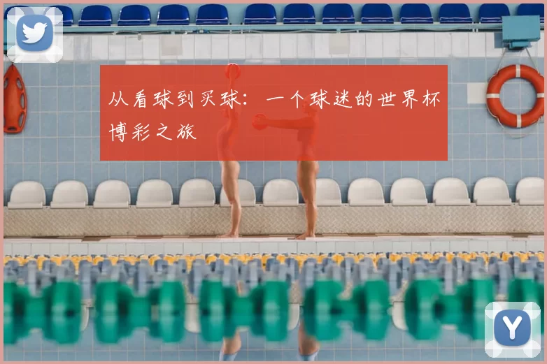 从看球到买球：一个球迷的世界杯博彩之旅