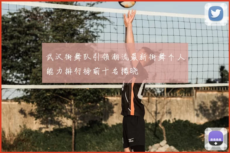 武汉街舞队引领潮流最新街舞个人能力排行榜前十名揭晓