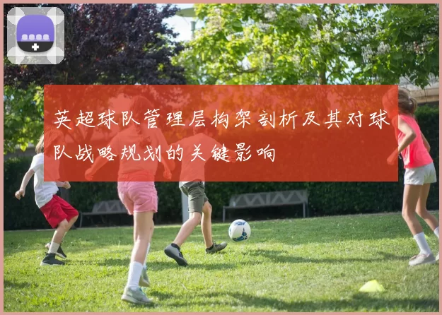 英超球队管理层构架剖析及其对球队战略规划的关键影响
