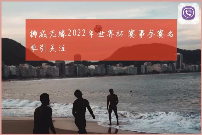 挪威无缘2022年世界杯 赛事参赛名单引关注