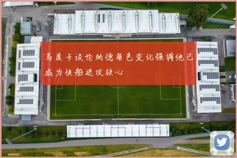 乌度卡谈伦纳德角色变化强调他已成为快船进攻核心