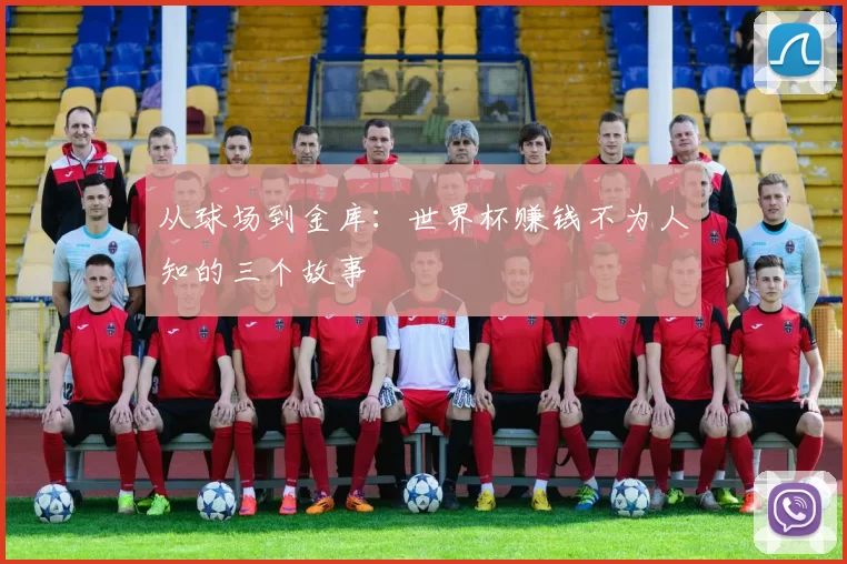 从球场到金库：世界杯赚钱不为人知的三个故事