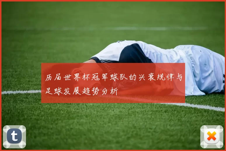 历届世界杯冠军球队的兴衰规律与足球发展趋势分析