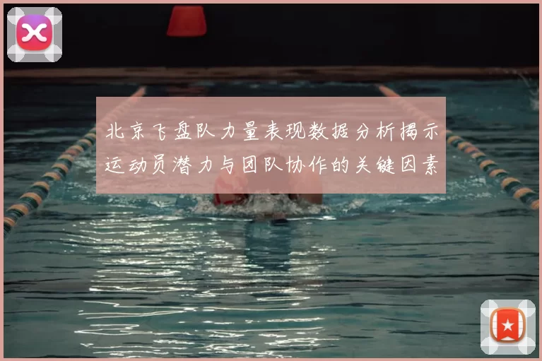 北京飞盘队力量表现数据分析揭示运动员潜力与团队协作的关键因素