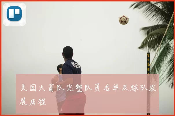 美国火箭队完整队员名单及球队发展历程