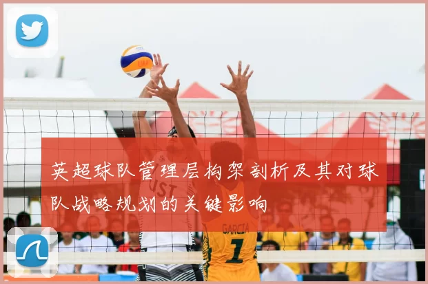 英超球队管理层构架剖析及其对球队战略规划的关键影响
