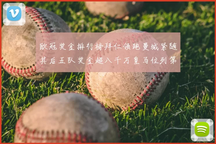 欧冠奖金排行榜拜仁领跑曼城紧随其后五队奖金超八千万皇马位列第六