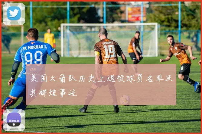 美国火箭队历史上退役球员名单及其辉煌事迹