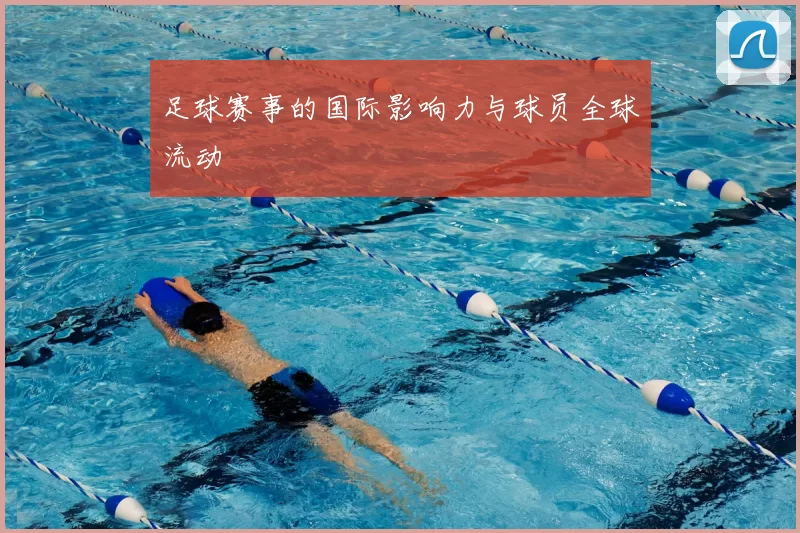 足球赛事的国际影响力与球员全球流动