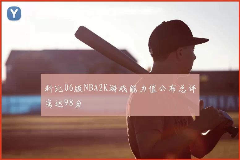 科比06版NBA2K游戏能力值公布总评高达98分