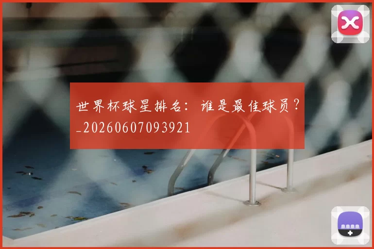 世界杯球星排名：谁是最佳球员？_20260607093921