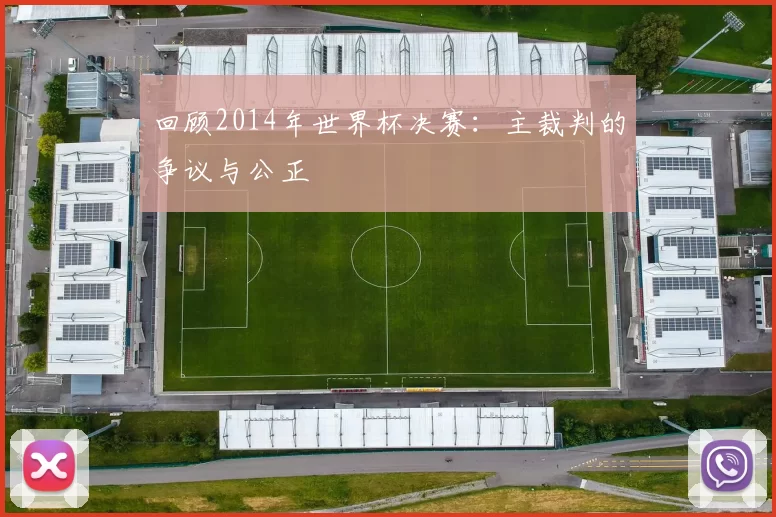 回顾2014年世界杯决赛：主裁判的争议与公正