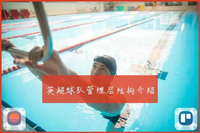 英超球队管理层结构介绍