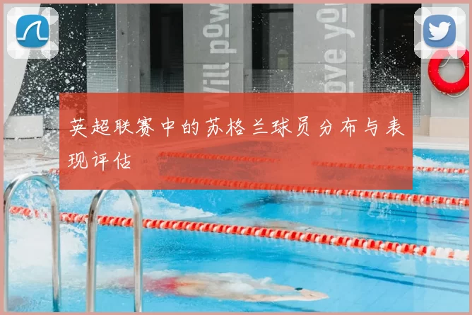 英超联赛中的苏格兰球员分布与表现评估