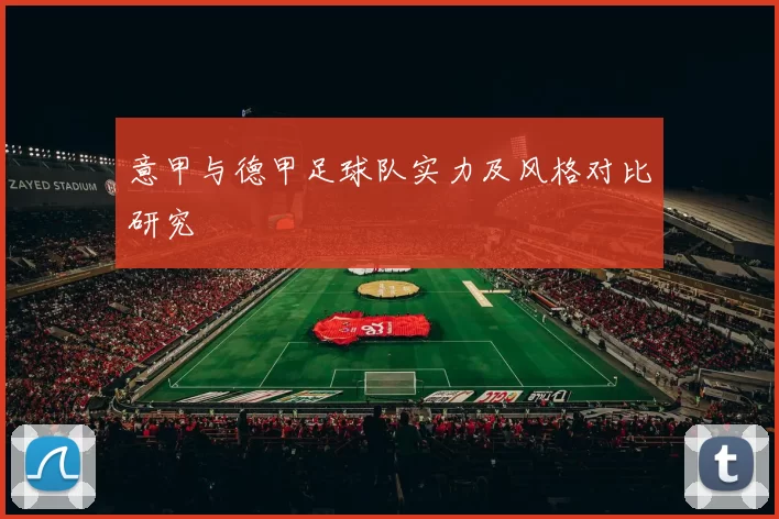 意甲与德甲足球队实力及风格对比研究