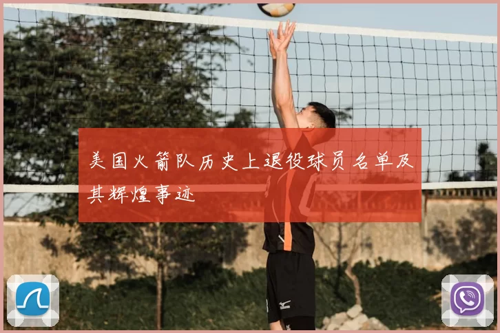 美国火箭队历史上退役球员名单及其辉煌事迹